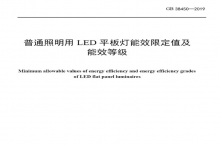 LED平板燈國(guó)標(biāo)發(fā)布，將于2021年實(shí)施
